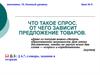 Что такое спрос. От чего зависит предложение товаров
