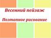 Весенний пейзаж. Поэтапное рисование