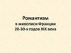 Романтизм в живописи Франции 20-30-х годов XIX века