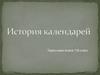 История календарей