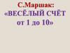 С. Маршак «Весёлый счёт»
