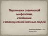 Персонажи славянской мифологии, связанные с повседневной жизнью людей