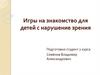 Игры на знакомство для детей с нарушение зрения