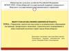 Выпускная квалификационная работа: Управление занятостью населения в муниципальном образовании