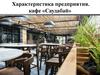 Характеристика предприятия. Кафе «Саудабай»
