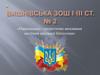 Національно - патріотичне виховання засобами шкільної бібліотеки