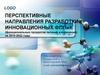 Перспективные направления разработки инновационных ФППиК  (функциональных продуктов питания и кормления) на 2019-2022 годы