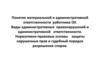 Материальная и административная ответственность работников образовательных учреждений