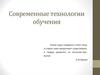 Современные технологии обучения