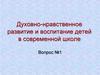Духовно-нравственное развитие и воспитание детей в современной школе