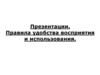 Презентации. Правила удобства восприятия и использования