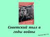 Советский тыл в годы войны