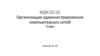 Объекты администрирования в информационных системах
