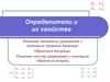 Определители и их свойства. Лекции 9,10