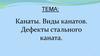 Канаты. Виды канатов. Дефекты стального каната