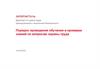 Порядок проведения обучения и проверки знаний по вопросам охраны труда