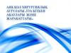 Аяқ қол хирургиялық аурулары,туа біткен ақаулары және жарақаттары