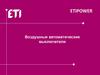 Etipower. Воздушные автоматические выключатели