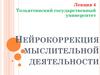 Нейрокоррекция мыслительной деятельности