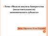 Модели анализа банкротства (несостоятельности) экономического субъекта