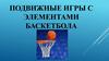 Подвижные игры с элементами баскетбола