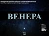 Венера – вторая по удаленности от Солнца планета Солнечной системы