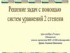 Решение задач с помощью систем уравнений 2 степени