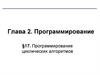 Программирование циклических алгоритмов