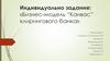 Бизнес-модель “Канвас” клирингового банка