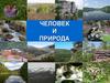 Человек и природа. Среда обитания
