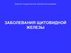 Заболевания щитовидной железы