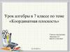 Координатная плоскость. 7 класс