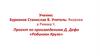 Проект по произведениям Д. Дефо «Робинзон Крузо»