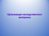 Организация наследственного материала. Нуклеиновые кислоты