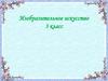 Музеи в жизни города.  3 класс