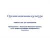 Организационная культура