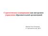 Стратегическое планирование как инструмент управления образовательной организацией