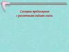 Сложные предложения с различными видами связи