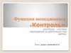 Функция менеджмента «Контроль»