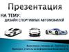 Дизайн спортивных автомобилей