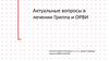 Актуальные вопросы в лечении гриппа и ОРВИ