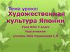 Художественная культура Японии. Урок ИЗО 4 класс