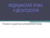 Медицинская этика и деонтология