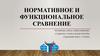 Нормативное и функциональное сравнение