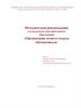 Методическая рекомендация для педагогов дополнительного образования «Организация летнего отдыха обучающихся»