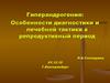 Гиперандрогения. Особенности диагностики и лечебной тактики в репродуктивный период
