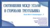 Соотношения между углами и сторонами треугольника
