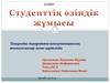 Студенттің өзіндік жұмысы
