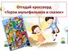 Кроссворд «Герои мультфильмов и сказок»