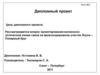 Проектирование волоконно-оптической линии связи на железнодорожном участке Лоухи